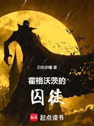 霍格沃茨的囚徒 精校txt