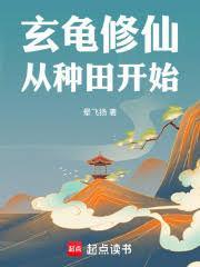 修仙家族玄龟家族