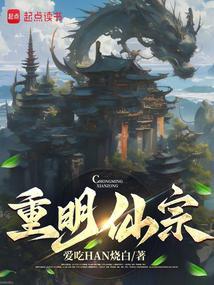 长生从继承练气宗门开始 爱吃han烧白