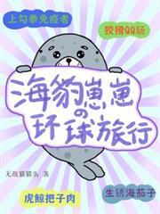 海豹崽崽的环球旅行晋江