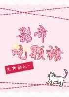 影帝爱吃小肥羊全文免费阅读