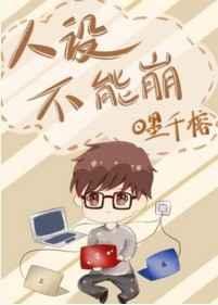 人设不能崩条纹花瓶