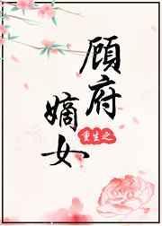 重生 嫡女 姓顾