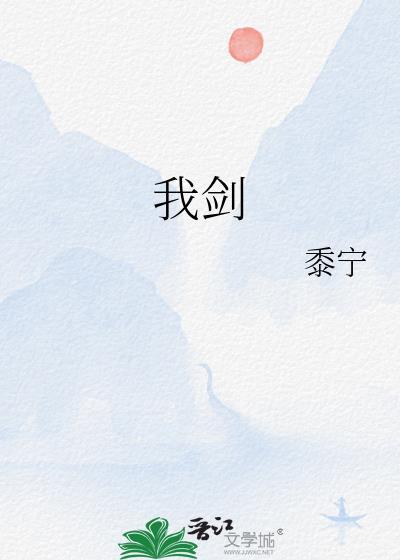 我剑by黍宁笔趣阁