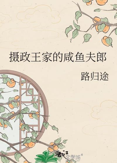 摄政王家的娇夫