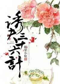 诱夫三十六计顾默默
