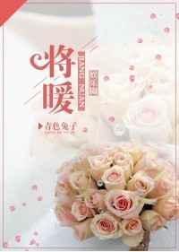 将暖免费全文阅读