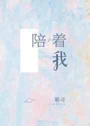 陪着我一直到世界的尽头 周传雄
