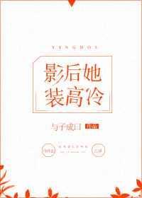 影后她又刚又飒免费阅读