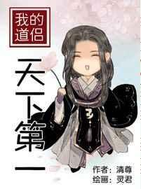 我的道侣天下第一无防盗章