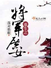 重生之将府庶女