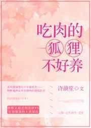 狐狸不爱吃肉
