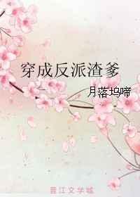 穿成反派渣agl