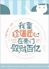 我在豪门敛财百亿完结番外txt