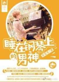 遇见钢琴睡觉