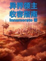 领主之异界