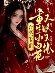 合欢老祖重生都市