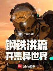 耕战异世界的钢铁洪流免费