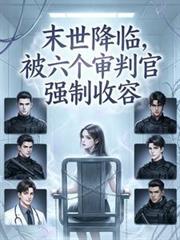 末世降临被六个审判官强制收容姜暖