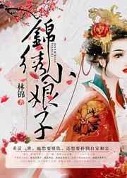 锦绣娘子全文免费阅读
