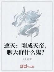 遮天帝天是谁