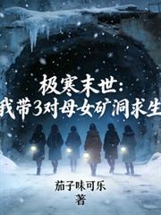 极寒末世极寒末世爸妈带我爸妈开着东北的