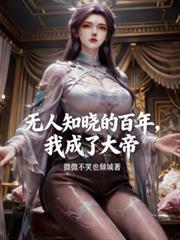 无人知晓百年我成大帝免费阅读