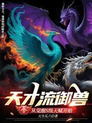 天才御兽师我的灵兽都是上古神兽