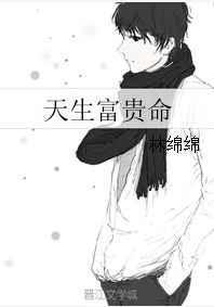 天生富贵命短剧免费观看