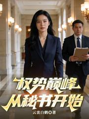 权势巅峰从入错门开始