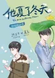 他夏了冬天第30章