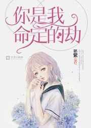 你是我命定的劫是什么歌