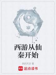 西游从仙秦开始笔趣阁
