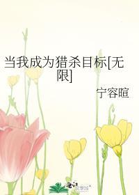 当我成为猎杀目标by