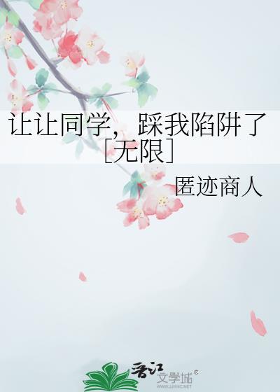 躺地上让同学踩