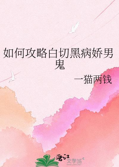 白切黑病娇男主的