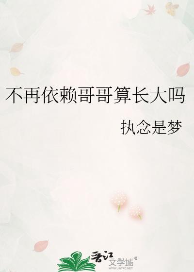 不再依赖哥哥算长大吗周深