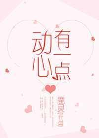 有一点动心
