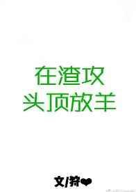 渣攻顶头上司快穿