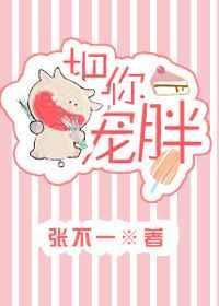 把你宠胖张不一全文免费阅读