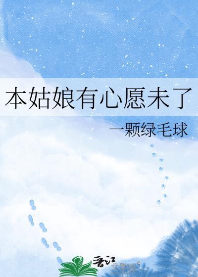 本姑娘有心愿未了番外