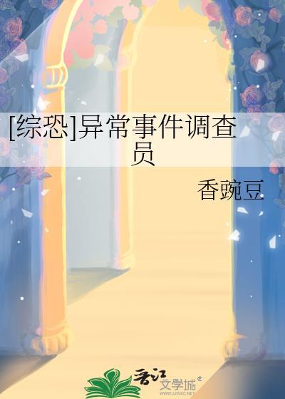 异事件调查所