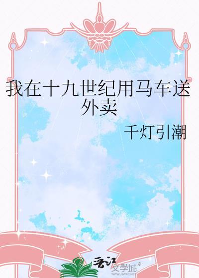 我在19世纪写狗血文发家致富by温慕寒