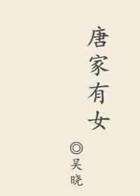 唐家有女动漫全集观看