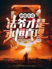 神魔游戏法爷才是永恒真理!最新章节列表