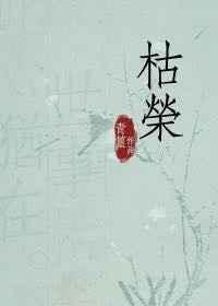 枯荣骨又如何