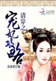 清穿之宠妃攻略 袅袅苣