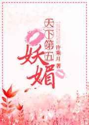 天下第五妖媚娘怎么打