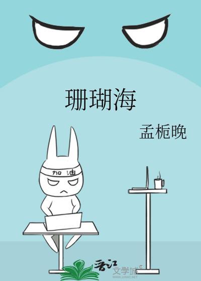 珊瑚海歌词完整版