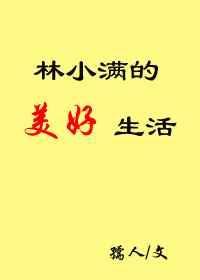 林小满的美好生活在线观看